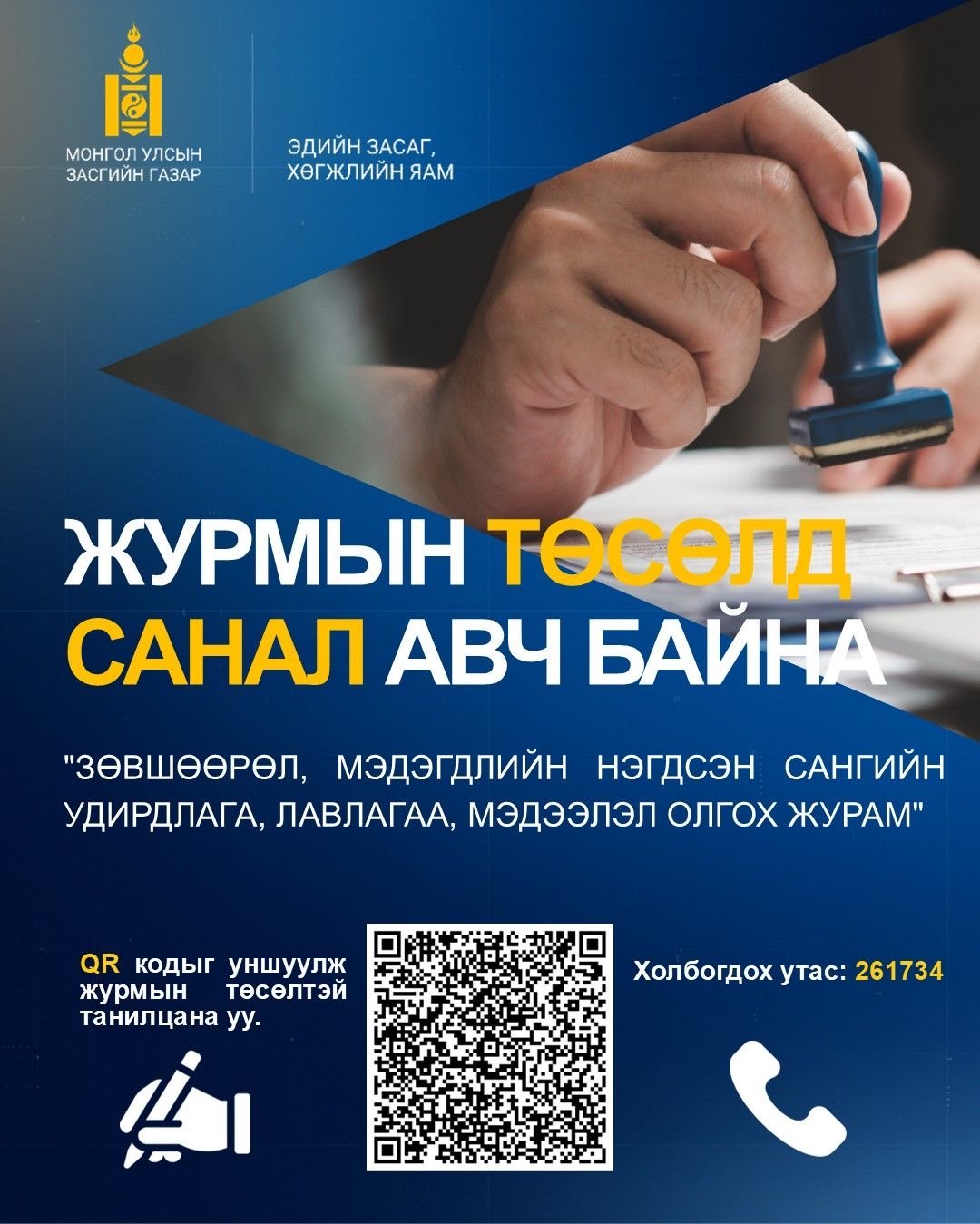 ЖУРМЫН ТӨСӨЛД САНАЛ АВЧ БАЙНА