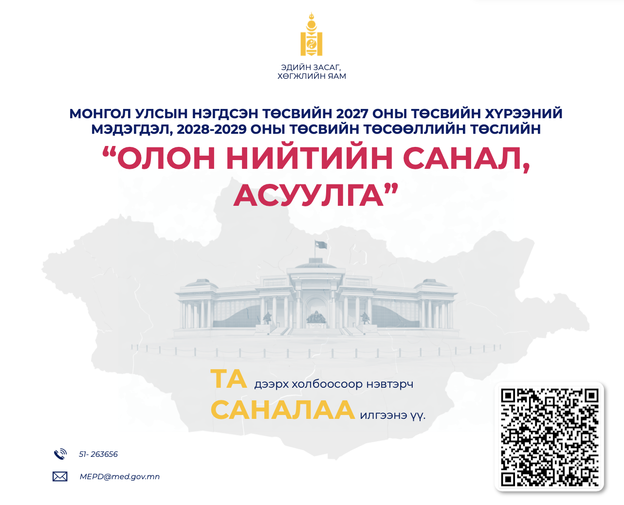 “ДУНД ХУГАЦААНЫ ТӨСВИЙН ХҮРЭЭНИЙ МЭДЭГДЛИЙН ТӨСЛИЙН ОЛОН НИЙТИЙН ХЭЛЭЛЦҮҮЛЭГ”-Т УРЬЖ БАЙНА