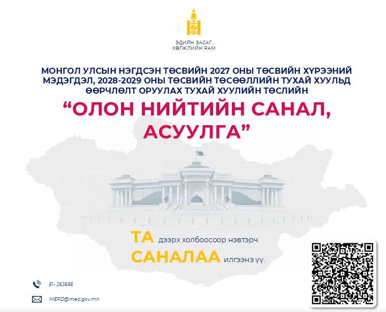 “ДУНД ХУГАЦААНЫ ТӨСВИЙН ХҮРЭЭНИЙ МЭДЭГДЭЛ