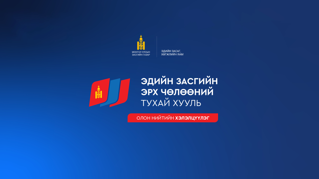 ЭДИЙН ЗАСГИЙН ЭРХ ЧӨЛӨӨНИЙ ТУХАЙ АНХДАГЧ ХУУЛИЙН ТӨСЛИЙН ОЛОН НИЙТИЙН ХЭЛЭЛЦҮҮЛЭГ БОЛНО.