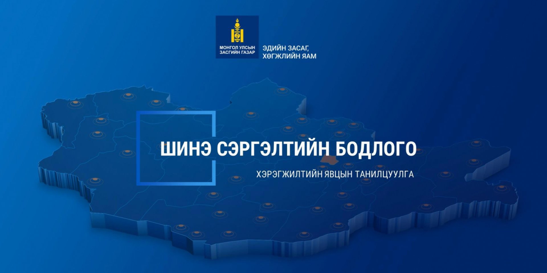 Шинэ сэргэлтийн бодлого | Эдийн засаг, хөгжлийн яам