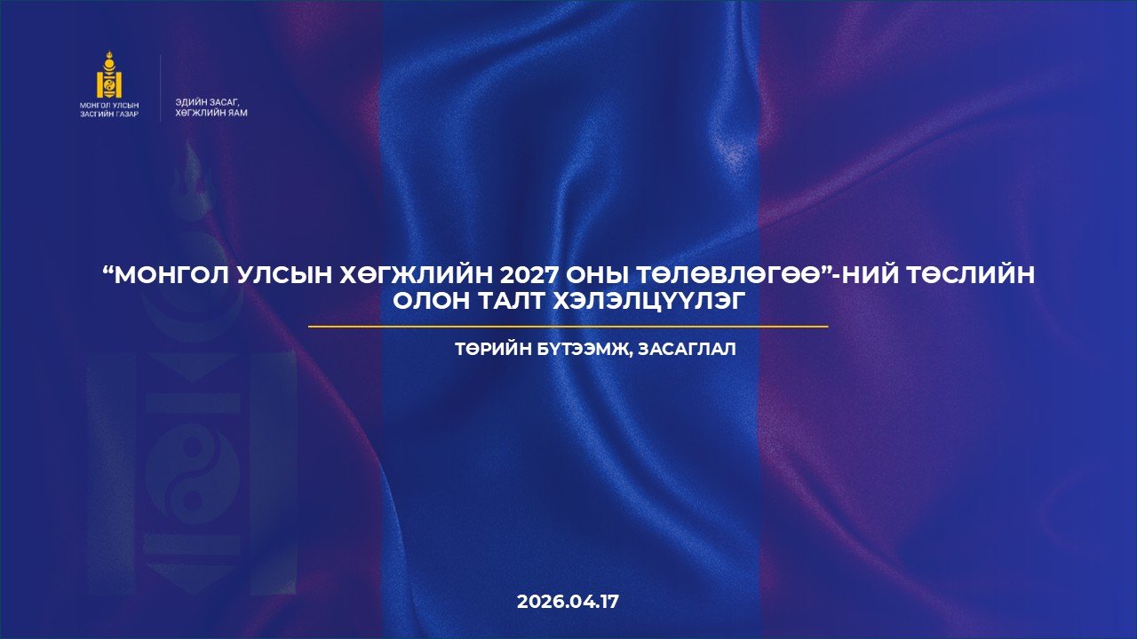 “ТӨРИЙН БҮТЭЭМЖ, ЗАСАГЛАЛ”-ЫН БОДЛОГЫН САЛБАР ХЭЛЭЛЦҮҮЛГИЙГ ЗОХИОН БАЙГУУЛСНААР МОНГОЛ УЛСЫН ХӨГЖЛИЙН 2027 ОНЫ ТӨЛӨВЛӨГӨӨНИЙ ТӨСЛИЙН ОЛОН ТАЛТ ХЭЛЭЛЦҮҮЛЭГ ӨНДӨРЛӨЛӨӨ.  
