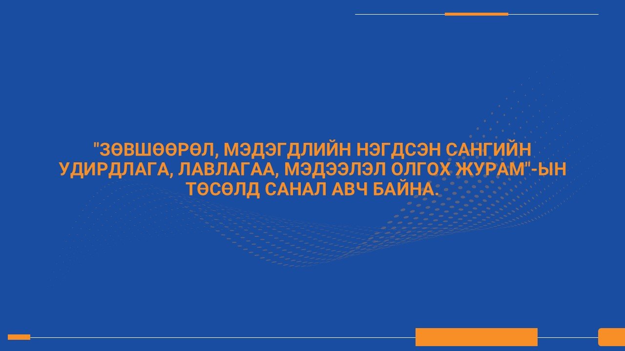 ЖУРМЫН ТӨСӨЛД САНАЛ АВЧ БАЙНА. 