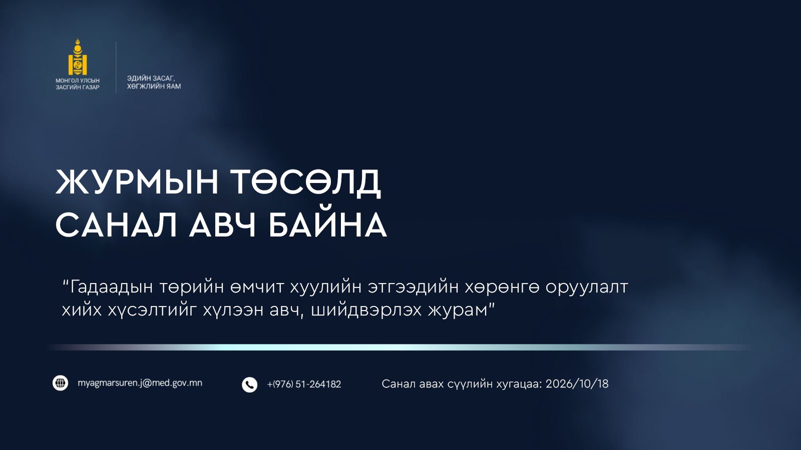 ГАДААДЫН ТӨРИЙН ӨМЧИТ ХУУЛИЙН ЭТГЭЭДИЙН ХӨРӨНГӨ ОРУУЛАЛТ ХИЙХ ХҮСЭЛТИЙГ ХҮЛЭЭН АВЧ, ШИЙДВЭРЛЭХ ЖУРМЫН ТӨСӨЛД САНАЛ АВЧ БАЙНА.