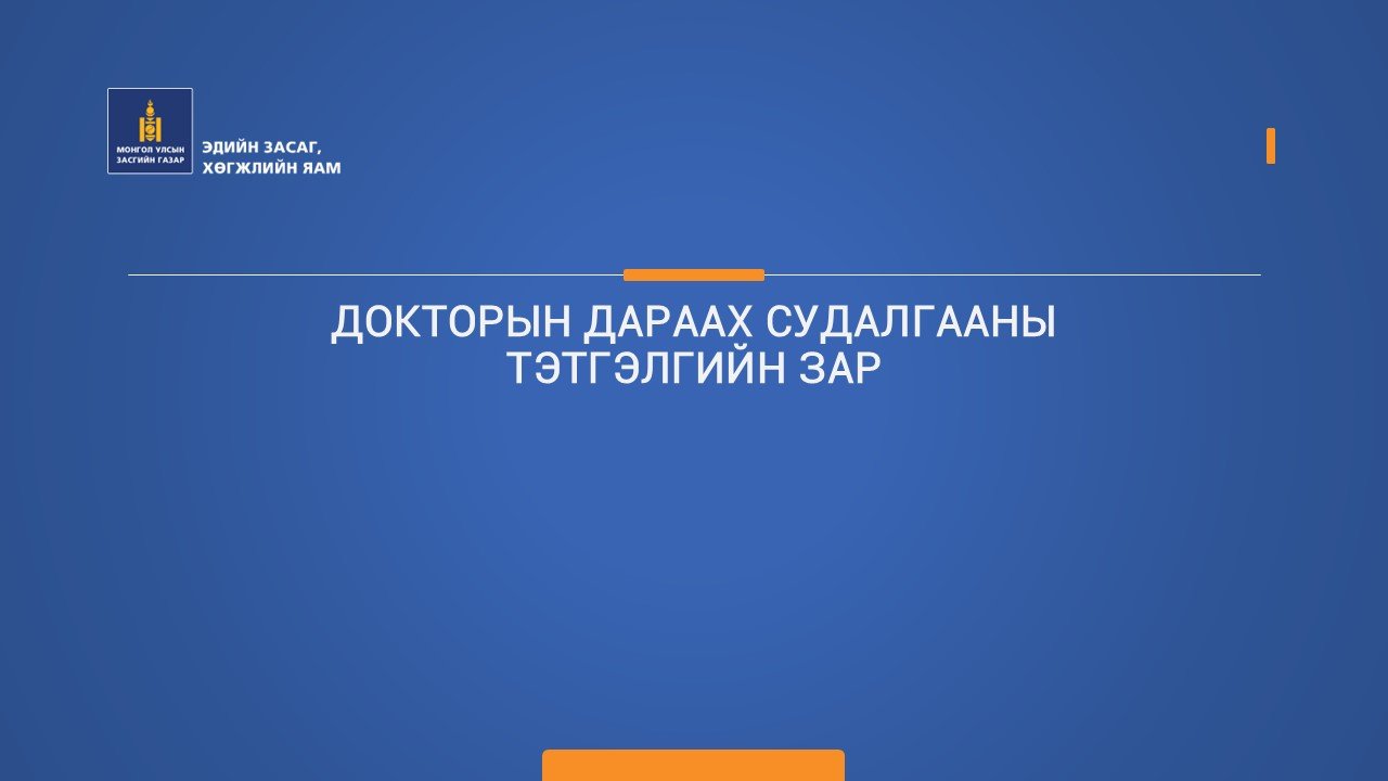 ДОКТОРЫН ДАРААХ СУДАЛГААНЫ ТЭТГЭЛГИЙН ЗАР