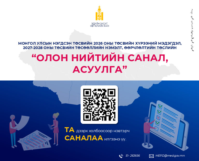 Эдийн засаг, хөгжлийн яамнаас Монгол Улсын 