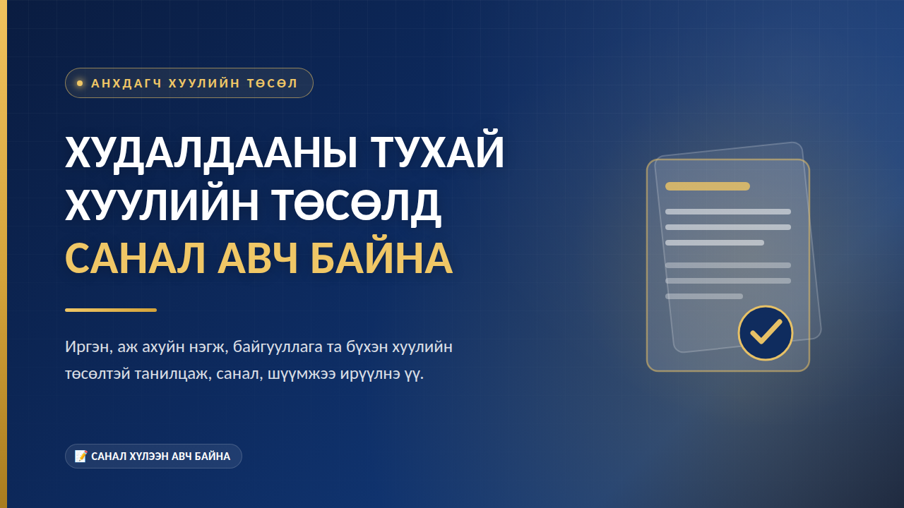 Худалдааны тухай анхдагч хуулийн төсөлд санал авч байна