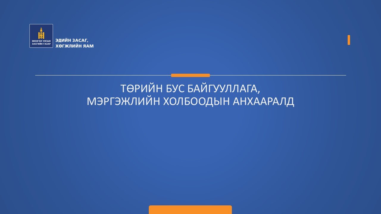ТӨРИЙН БУС БАЙГУУЛЛАГА, МЭРГЭЖЛИЙН ХОЛБООДЫН АНХААРАЛД