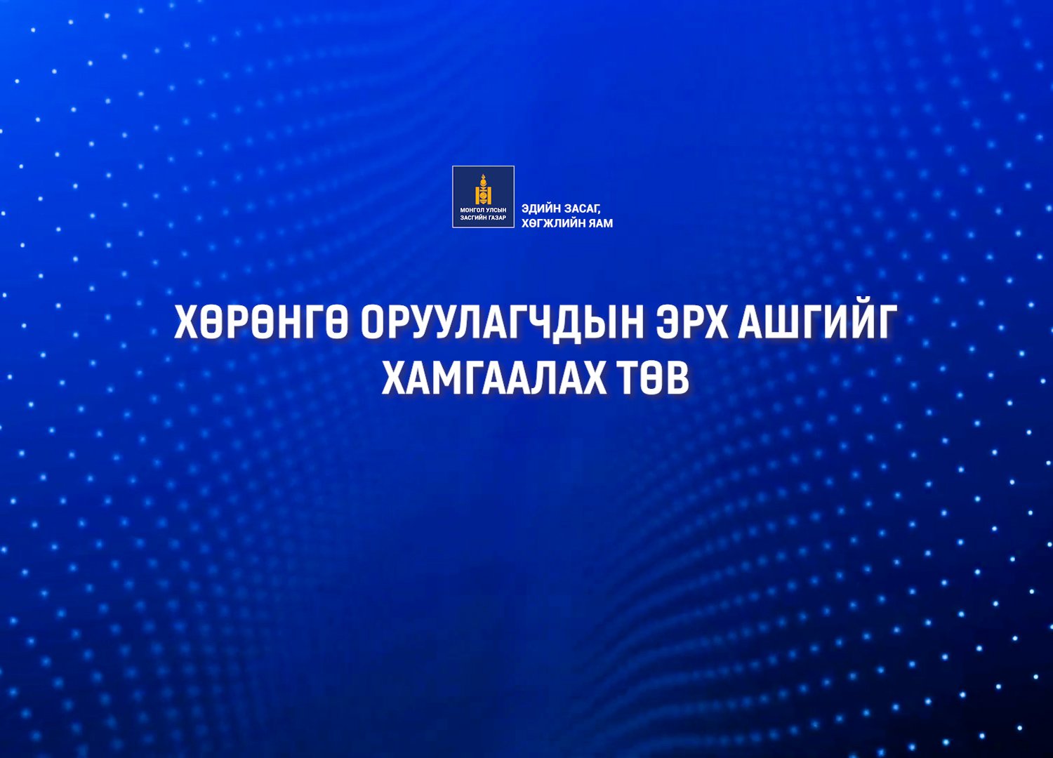 “УУЛ УУРХАЙН САЛБАРЫН 7 ХОНОГ” АРГА ХЭМЖЭЭ ХӨРӨНГӨ ОРУУЛАГЧДЫН ЭХ АШГИЙГ ХАМГААЛАХ ТӨВД БОЛНО