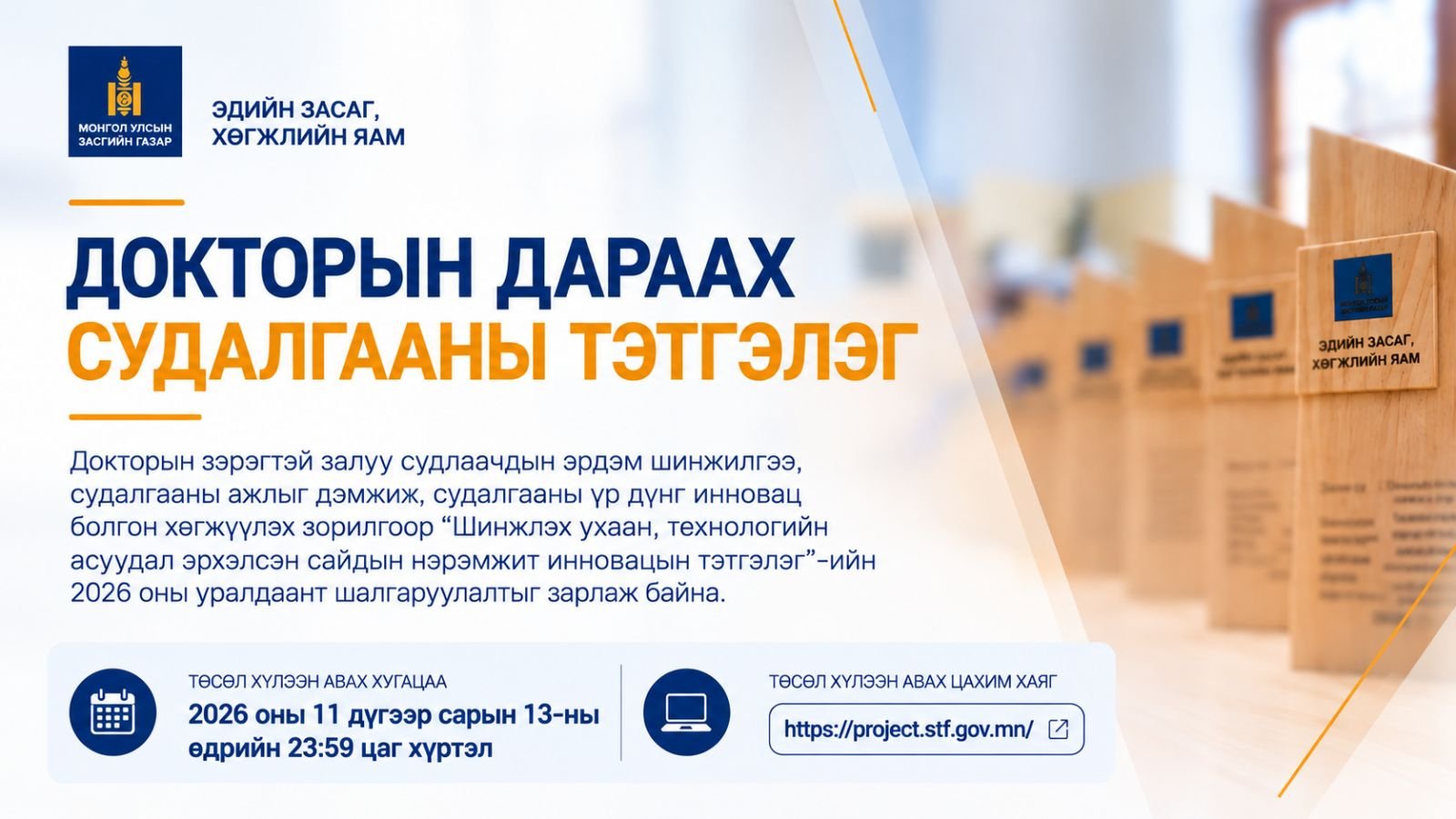“ДОКТОРЫН ДАРААХ СУДАЛГААНД САЙДЫН НЭРЭМЖИТ ИННОВАЦЫН ТЭТГЭЛЭГ”-ИЙН 2026 ОНЫ ШАЛГАРУУЛАЛТ ЗАРЛАГДЛАА.