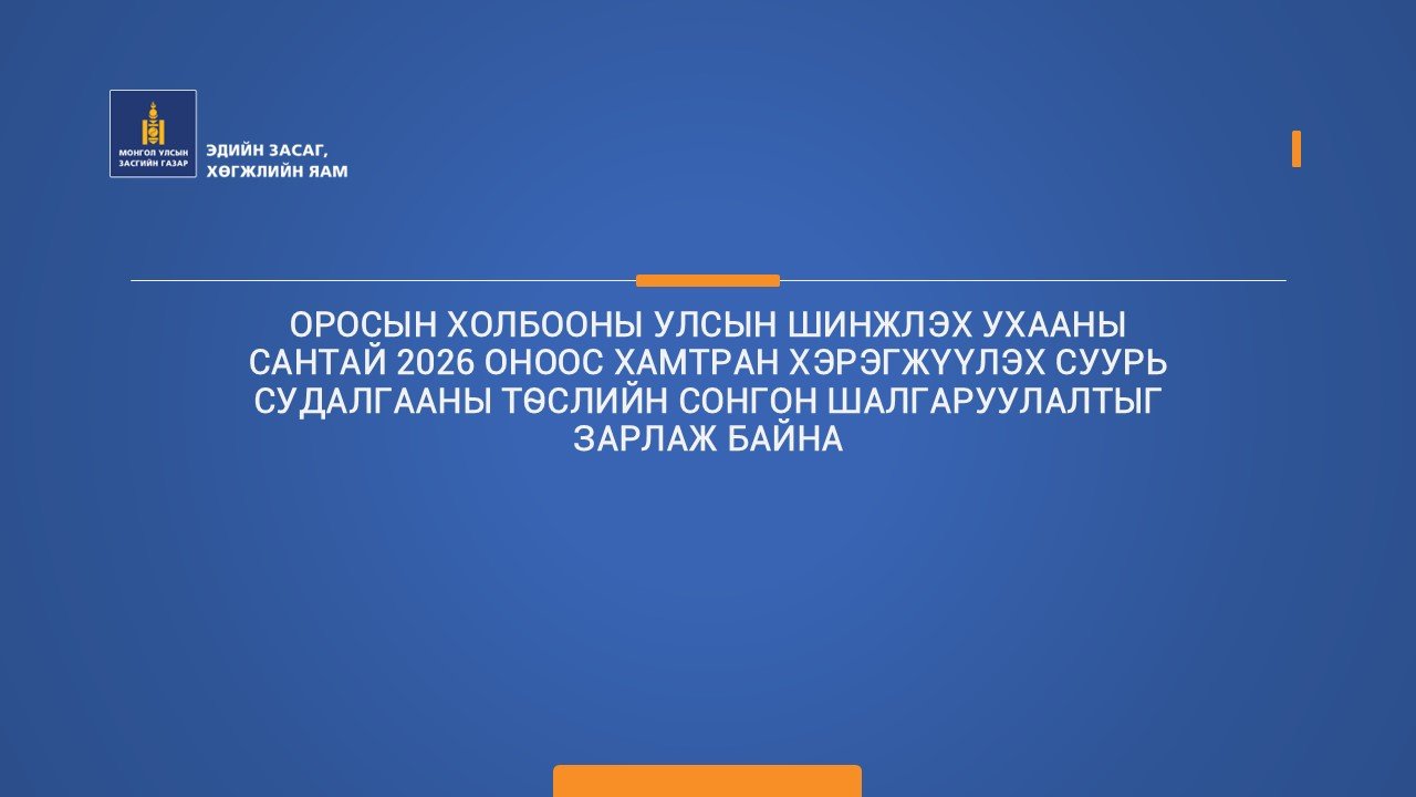 ОРОСЫН ХОЛБООНЫ УЛСЫН ШИНЖЛЭХ УХААНЫ САНТАЙ 2026 ОНООС ХАМТРАН ХЭРЭГЖҮҮЛЭХ СУУРЬ СУДАЛГААНЫ ТӨСЛИЙН СОНГОН ШАЛГАРУУЛАЛТЫГ ЗАРЛАЖ БАЙНА.