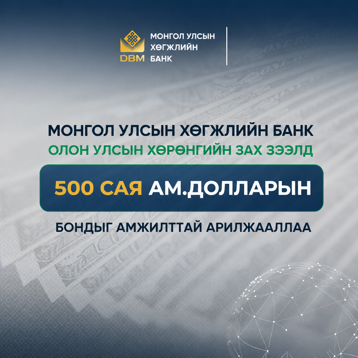 ХӨГЖЛИЙН БАНК ОЛОН УЛСЫН ХӨРӨНГИЙН ЗАХ ЗЭЭЛД 500 САЯ АМ.ДОЛЛАРЫН БОНДЫГ АМЖИЛТТАЙ АРИЛЖААЛЛАА
