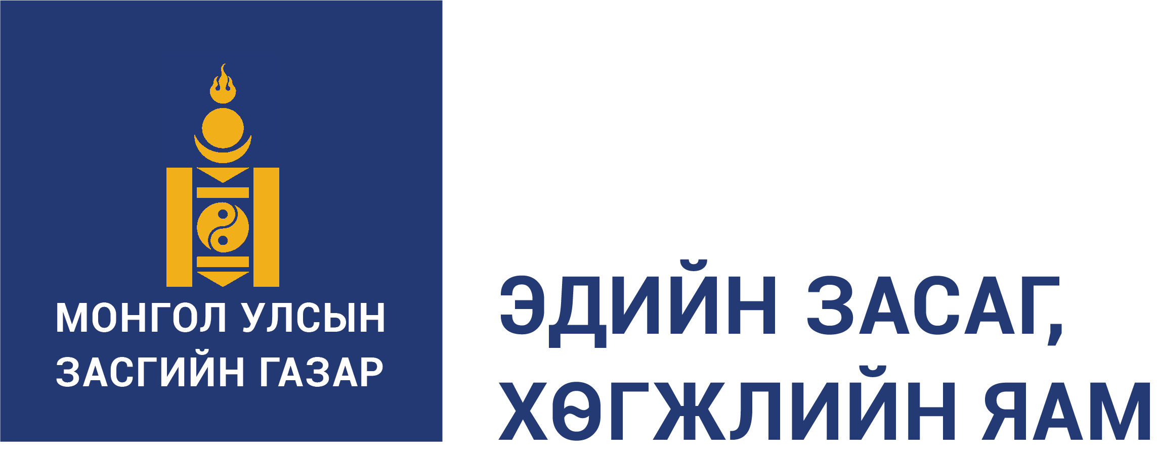 Эдийн засаг, хөгжлийн яам