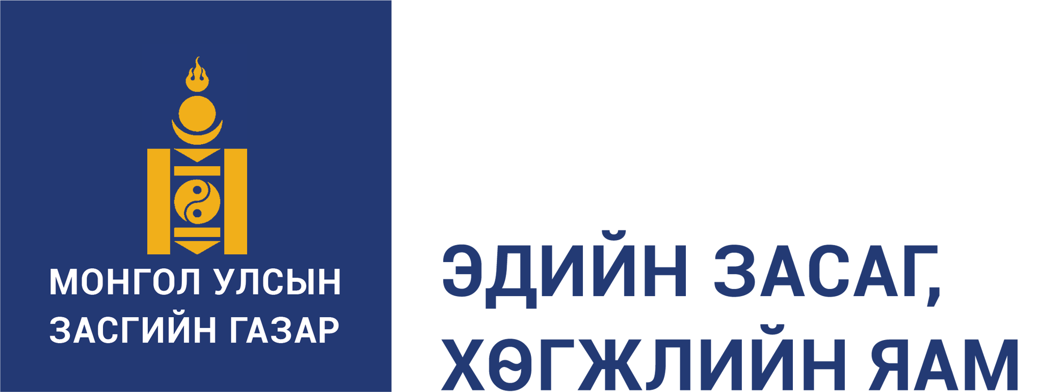 Эдийн засаг, хөгжлийн яам