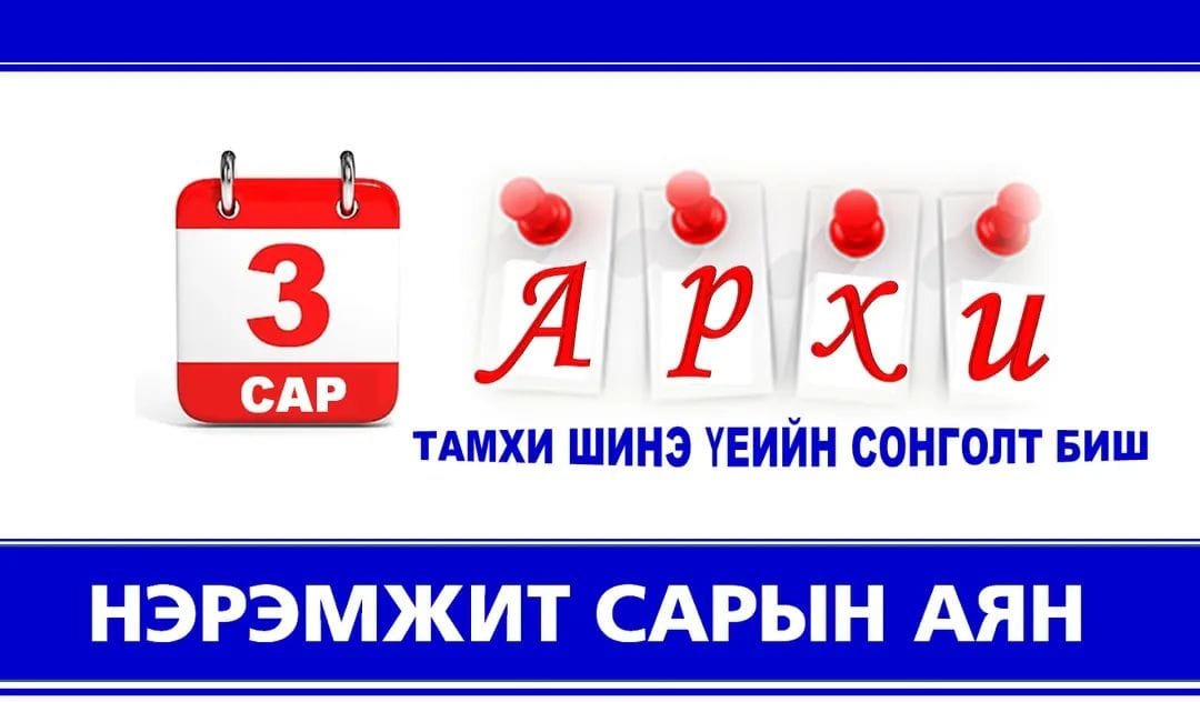 “Архи, тамхи шинэ үеийн сонголт биш” аян