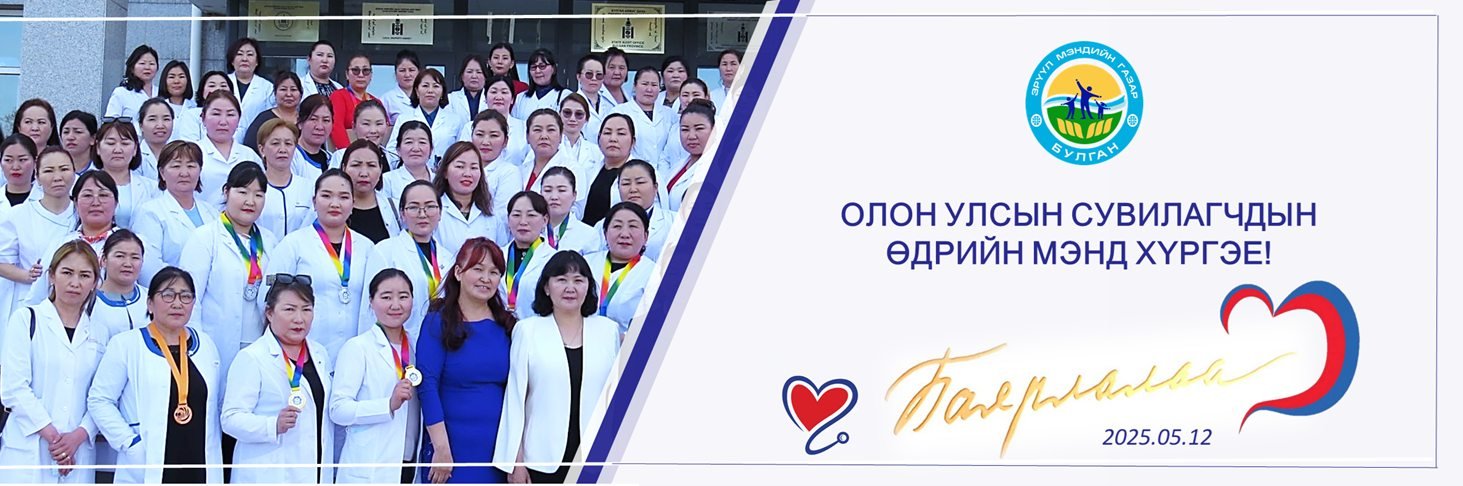 ОЛОН УЛСЫН СУВИЛАГЧДЫН ӨДРИЙН МЭНД ХҮРГЭЕ.