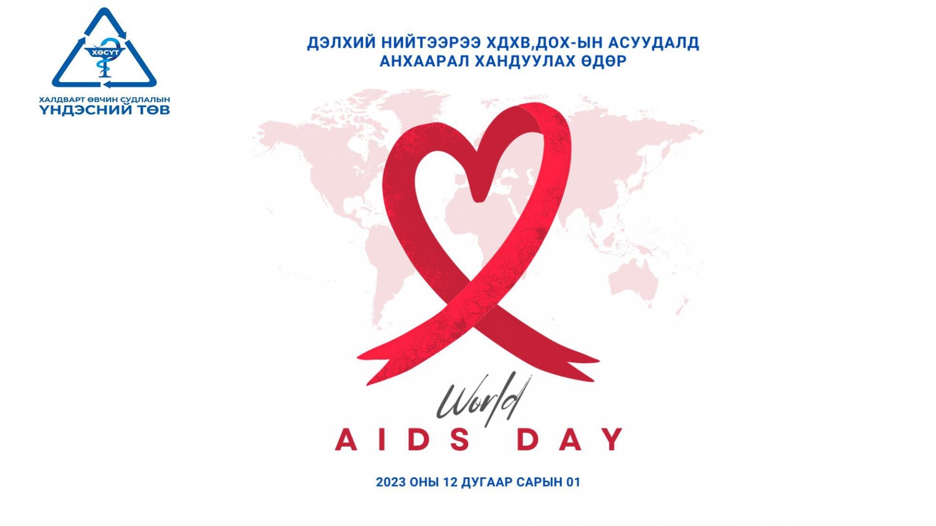Дэлхий нийтээр ХДХВ, ДОХ-ын асуудалд анхаарал хандуулах өдөр