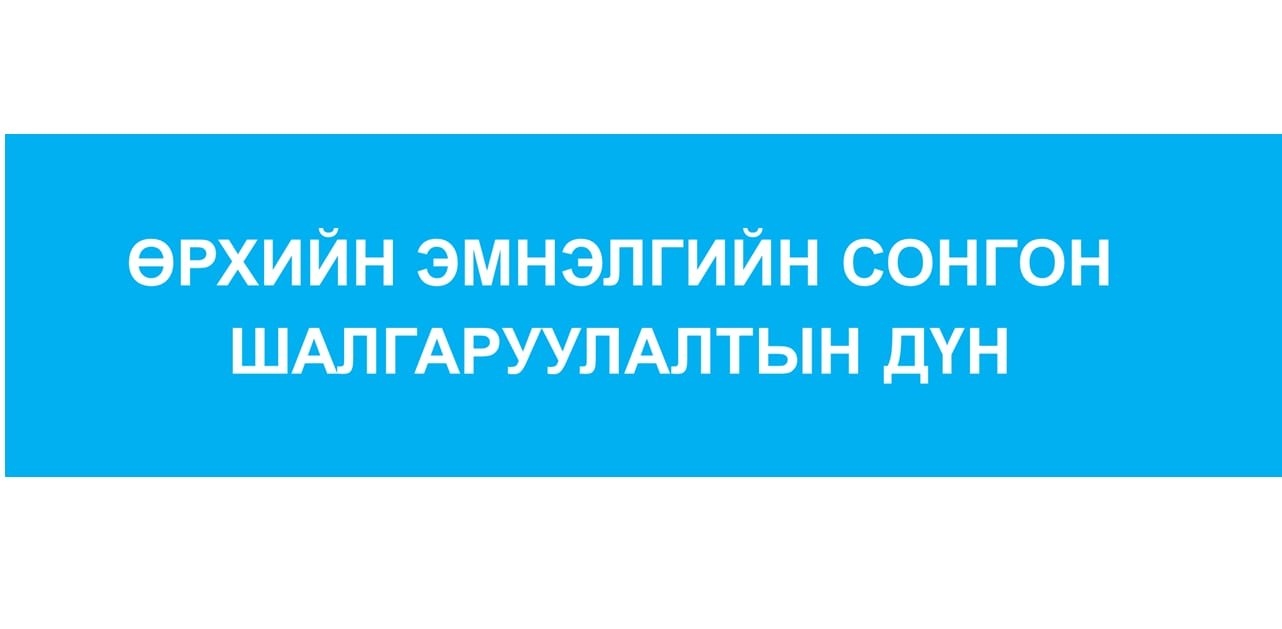 ӨРХИЙН ЭМНЭЛГИЙН СОНГОН ШАЛГАРУУЛАЛТЫН ДҮН