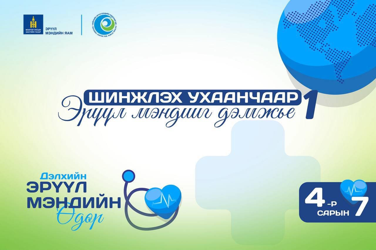 Өнөөдөр Дэлхийн эрүүл мэндийн өдөр