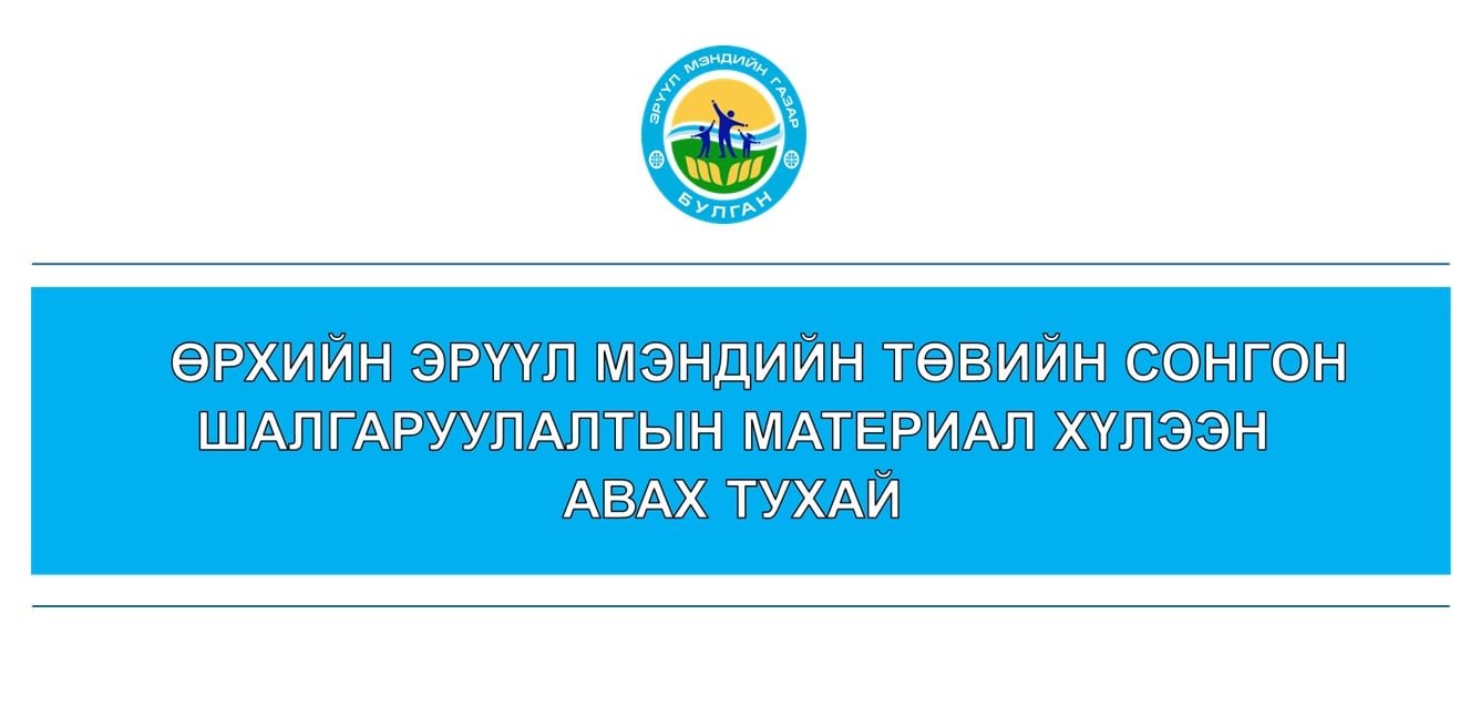Өрхийн Эрүүл мэндийн төвийн сонгон шалгаруулалтын материал хүлээн авах тухай.
