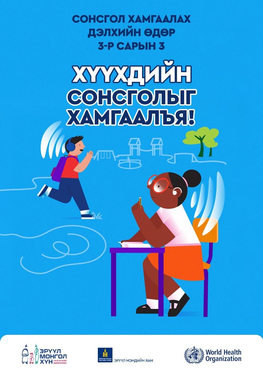 Сонсгол хамгаалах дэлхийн өдөр