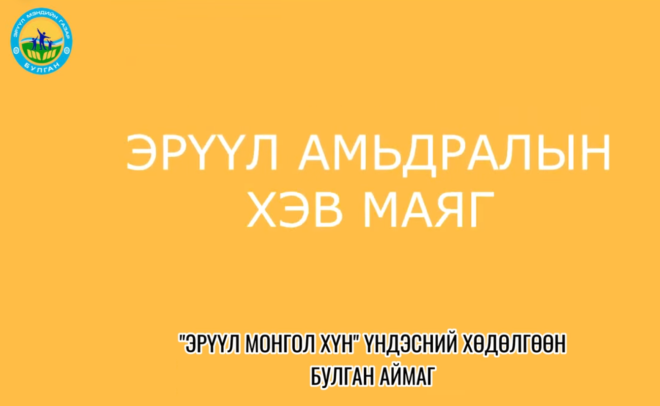 АМРАЛТ, ЗӨВ ХООЛЛОЛТ, ИДЭВХТЭЙ ХӨДӨЛГӨӨН ЭРҮҮЛ АМЬДРАЛЫН ҮНДЭС