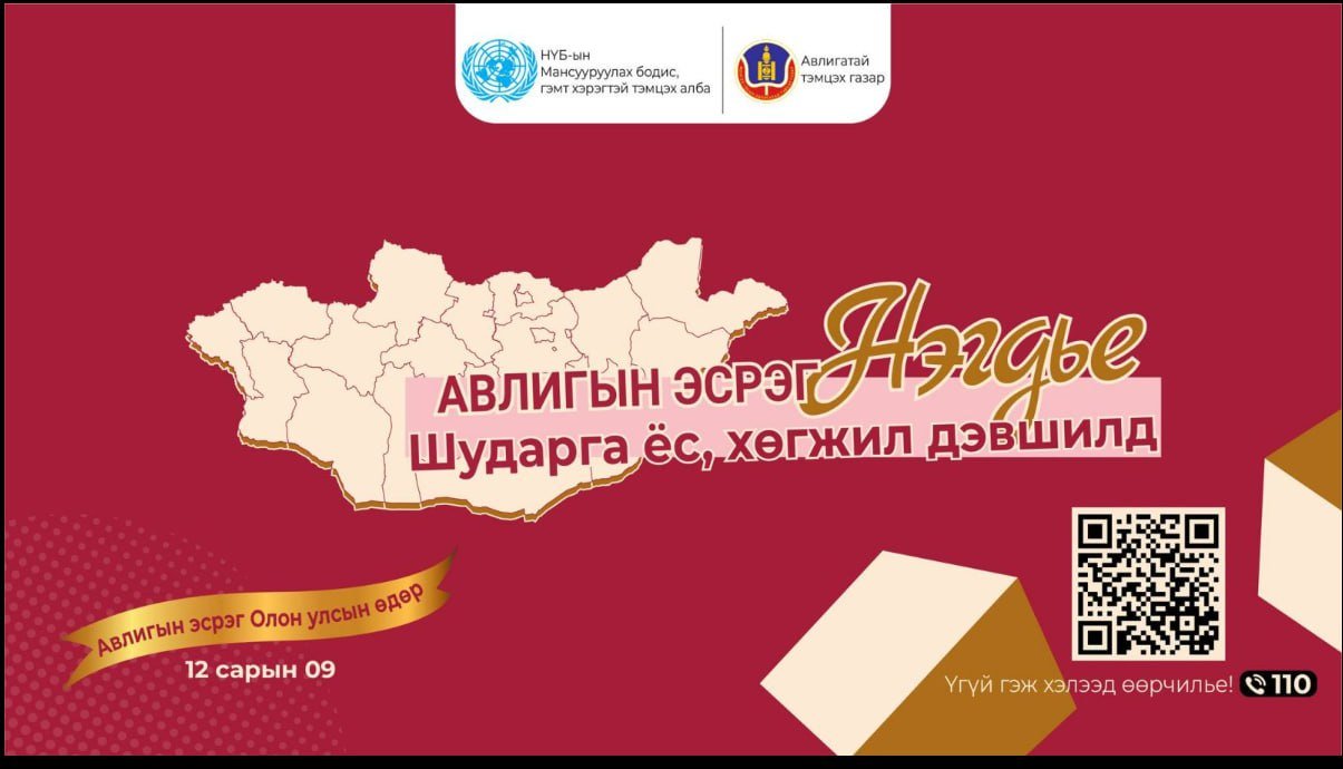 Авлигын эсрэг НЭГДЬЕ.