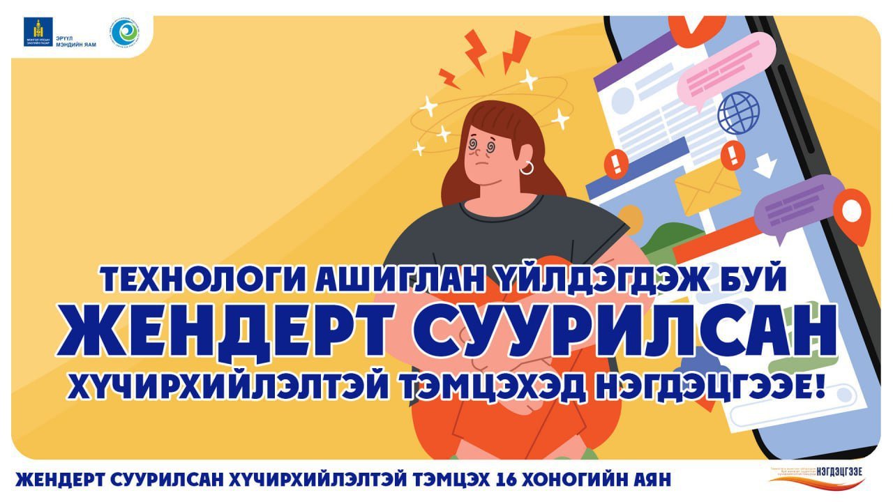 ЖЕНДЭРТ СУУРИЛСАН ХҮЧИРХИЙЛЭЛТЭЙ ТЭМЦЭХЭД НЭГДЭЦГЭЭЕ.