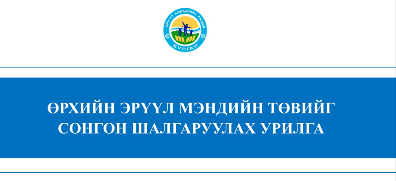 ӨРХИЙН ЭРҮҮЛ МЭНДИЙН ТӨВИЙГ СОНГОН ШАЛГАРУУЛАХ УРИЛГА.