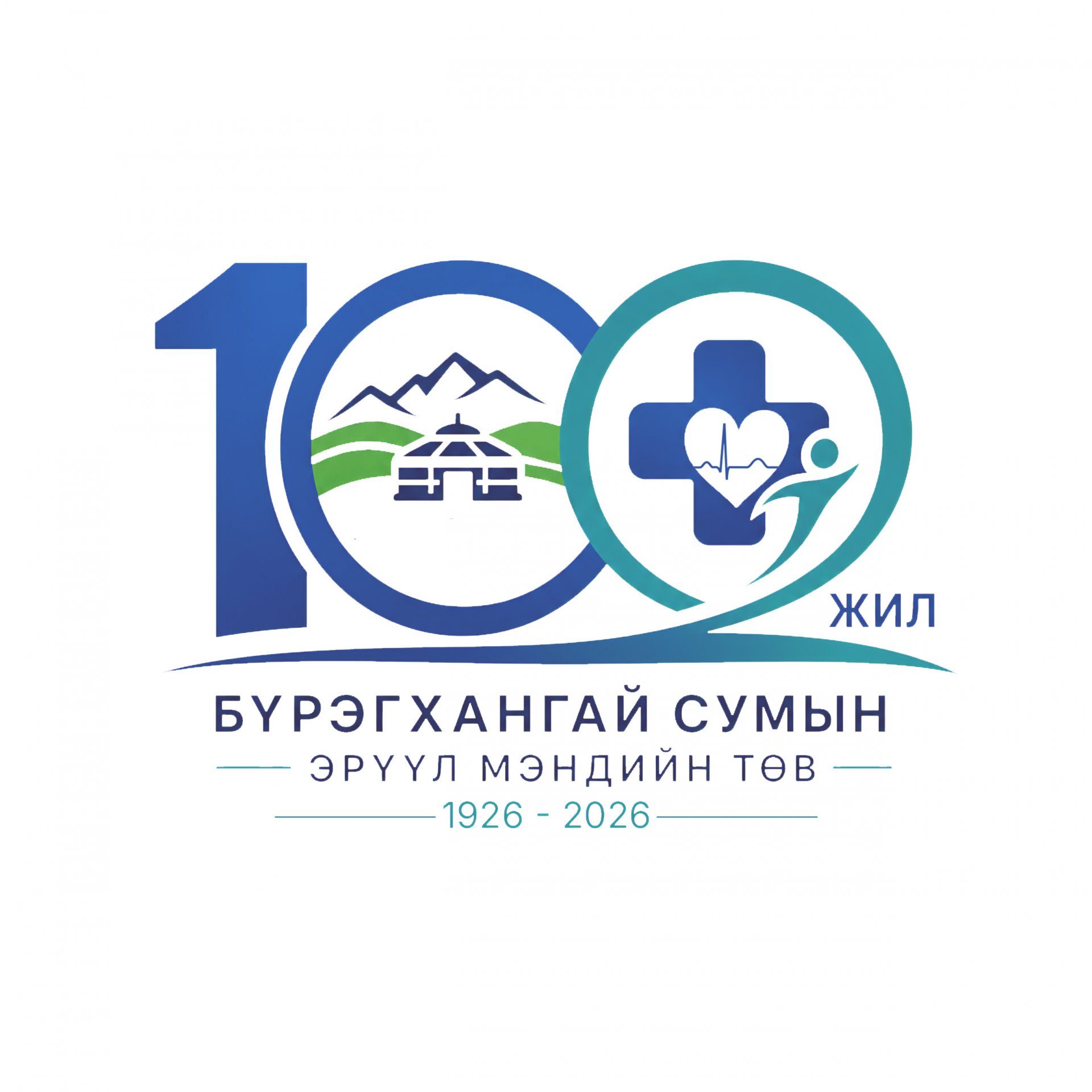 100 жилийн түүхээ хамтдаа бүтээж, нэг бэлгэдлээр нэгдэцгээе!