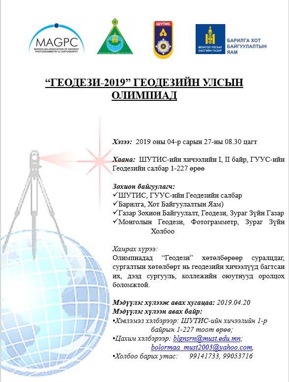 ”Геодези-2019“ геодезийн улсын олимпиад