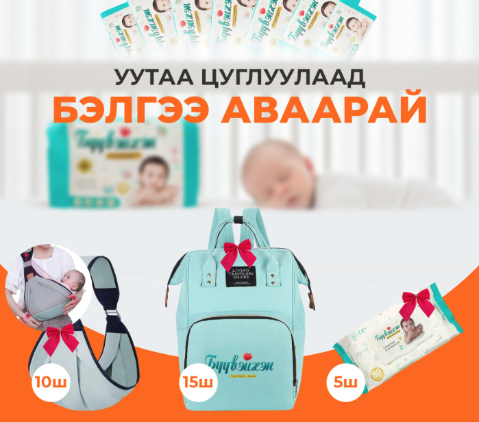Уутаа цуглуулаад бэлэгтэй болоорой