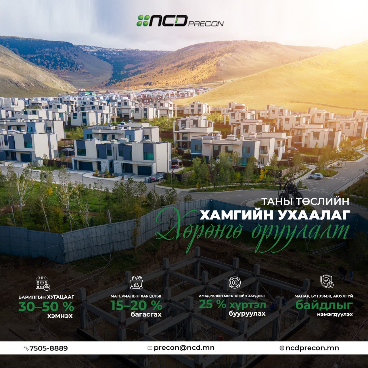 УГСАРМАЛ ХАНЫН ХАВТАНГИЙН ТЕХНОЛОГИ – БАРИЛГА БАРИХ ХУГАЦАА, ЗАРДЛЫГ ОНОВЧТОЙ БУРУУЛАХ ШИНЭ ШИЙДЭЛ