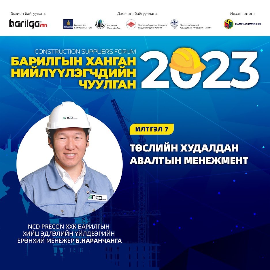 Барилгын ханган нийлүүлэгчдийн чуулган 2023