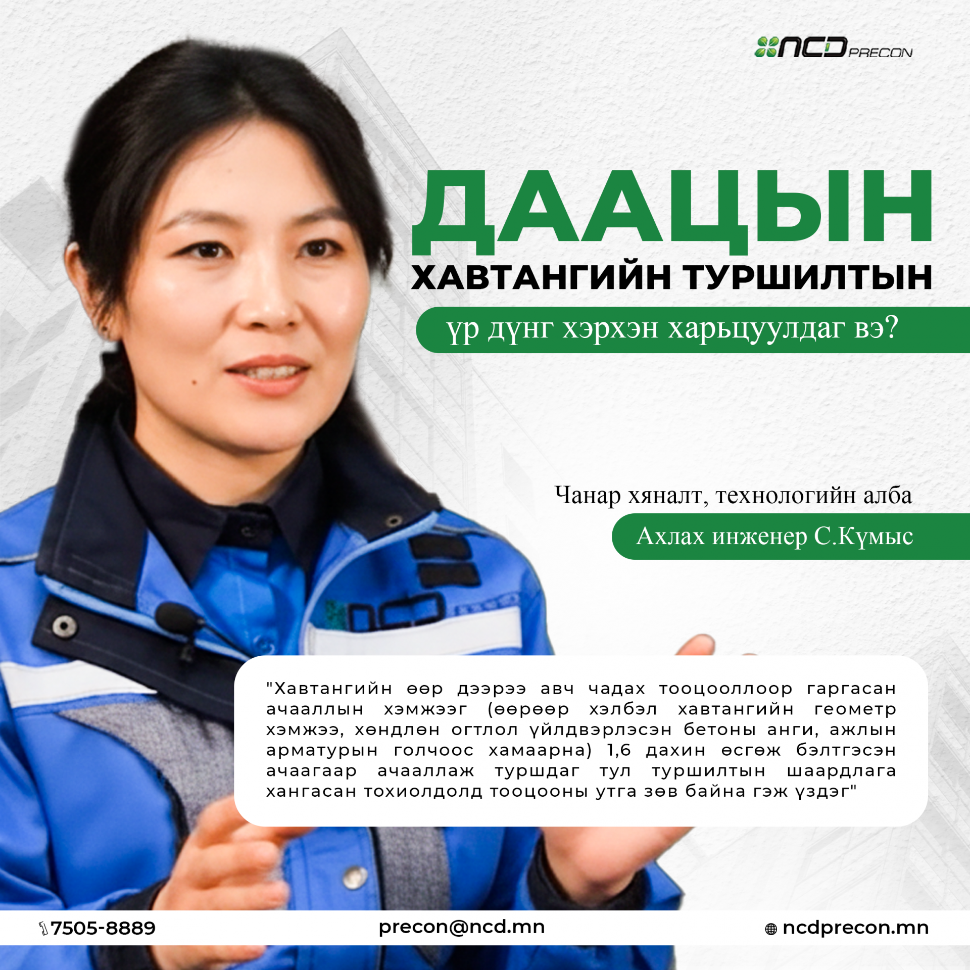 ЭН СИ ДИ ПРЕКОН ҮЙЛДВЭРИЙН ХУЧИЛТЫН НҮХТЭЙ УГСАРМАЛ ХАВТАНГИЙН ДААЦЫН ТУРШИЛТ, ТҮҮНИЙ АЧ ХОЛБОГДОЛ