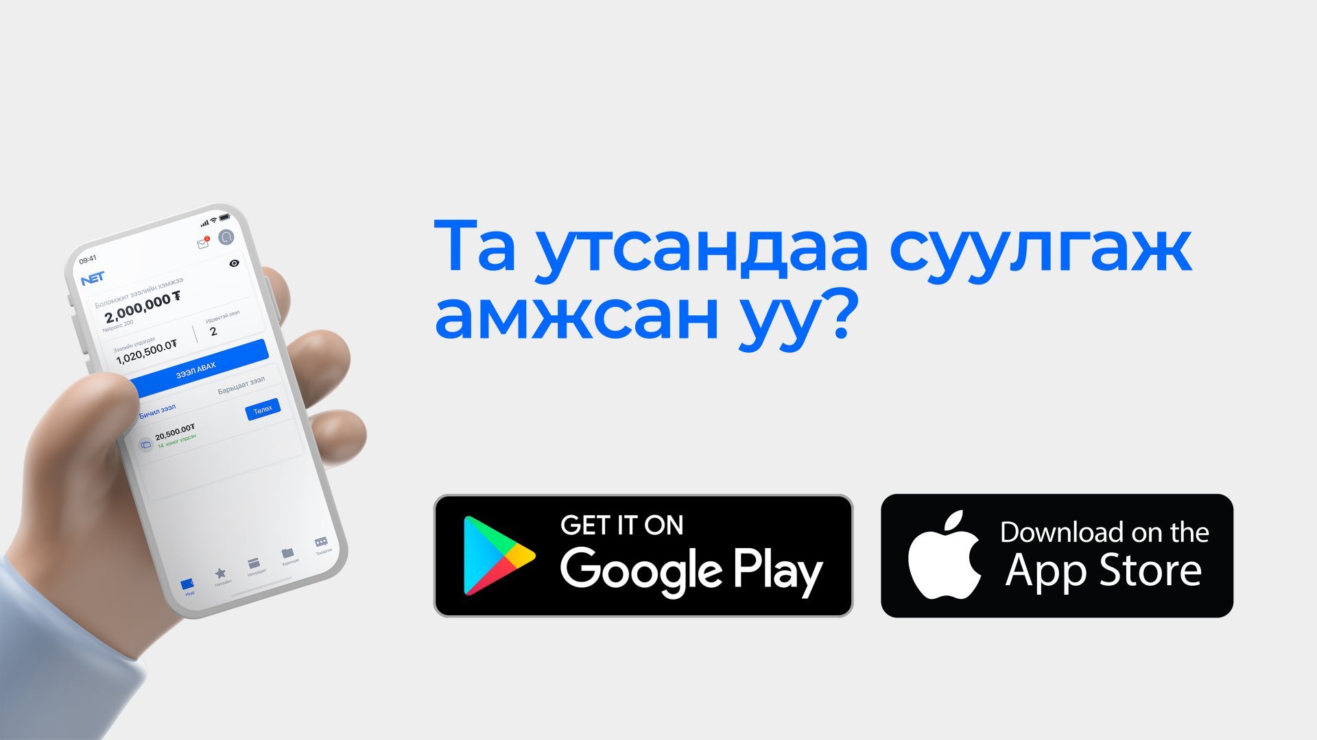 Аппликейшнээ яг одоо суулга