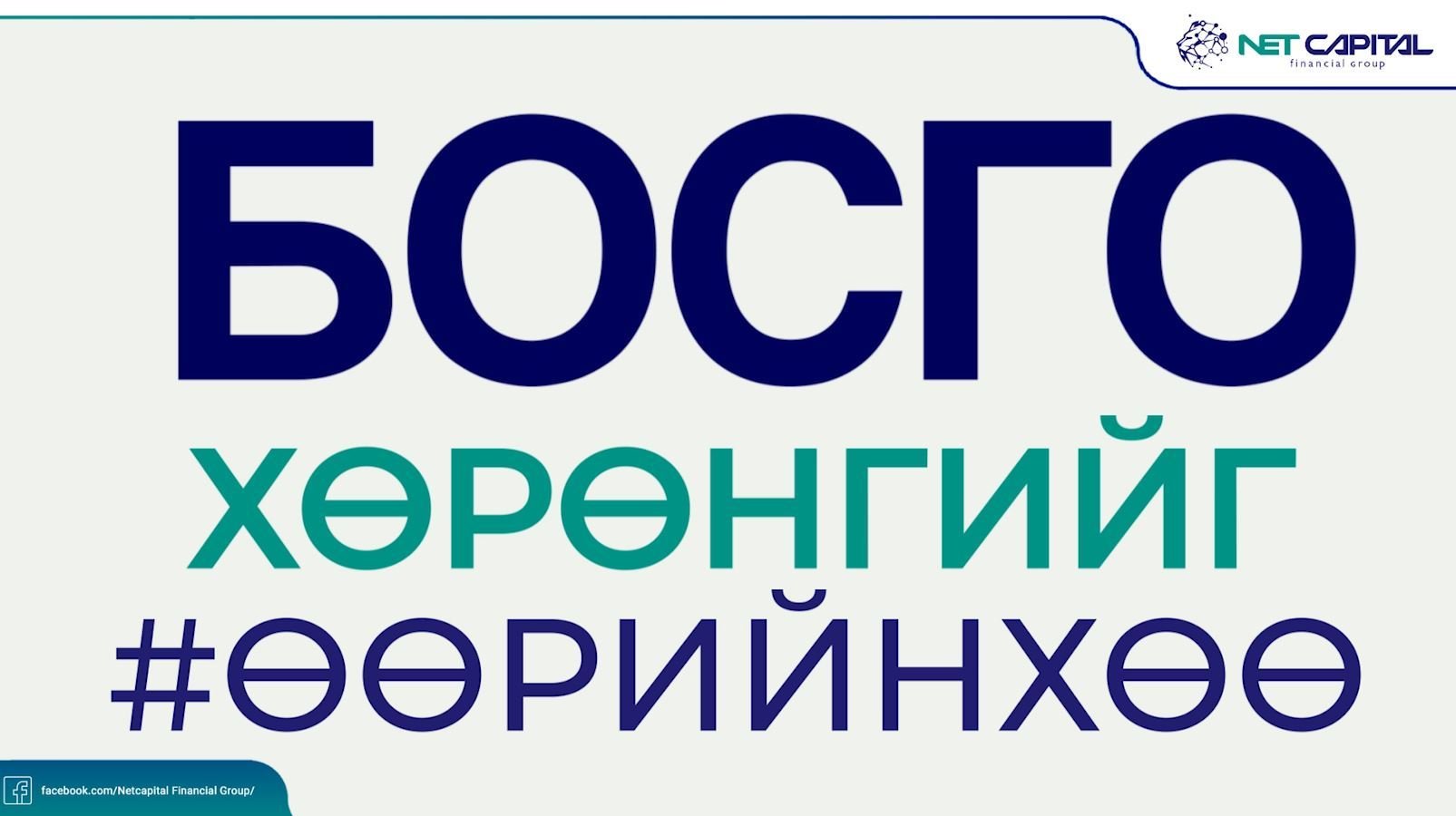 Өнөөдрийн зөв сонголт ирээдүйн үнэ цэнийг илэрхийлнэ