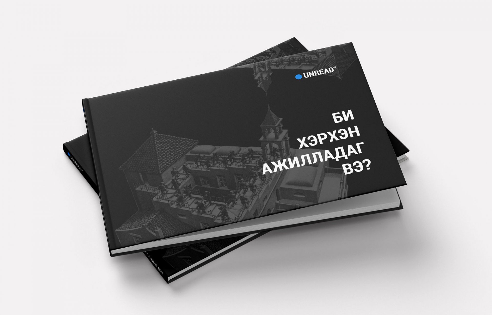 Би хэрхэн ажилладаг вэ?