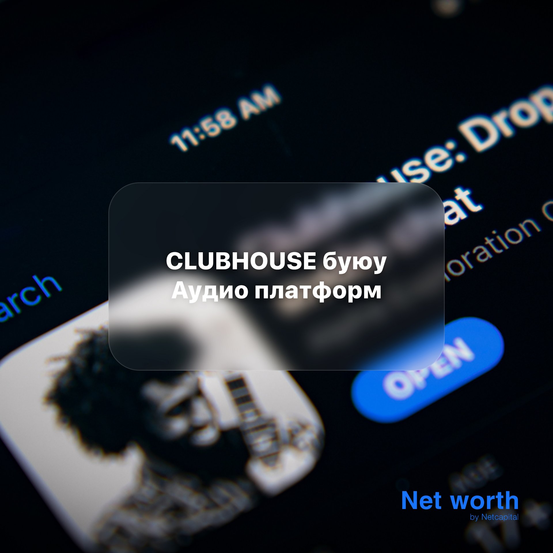 Clubhouse буюу Аудио платформ