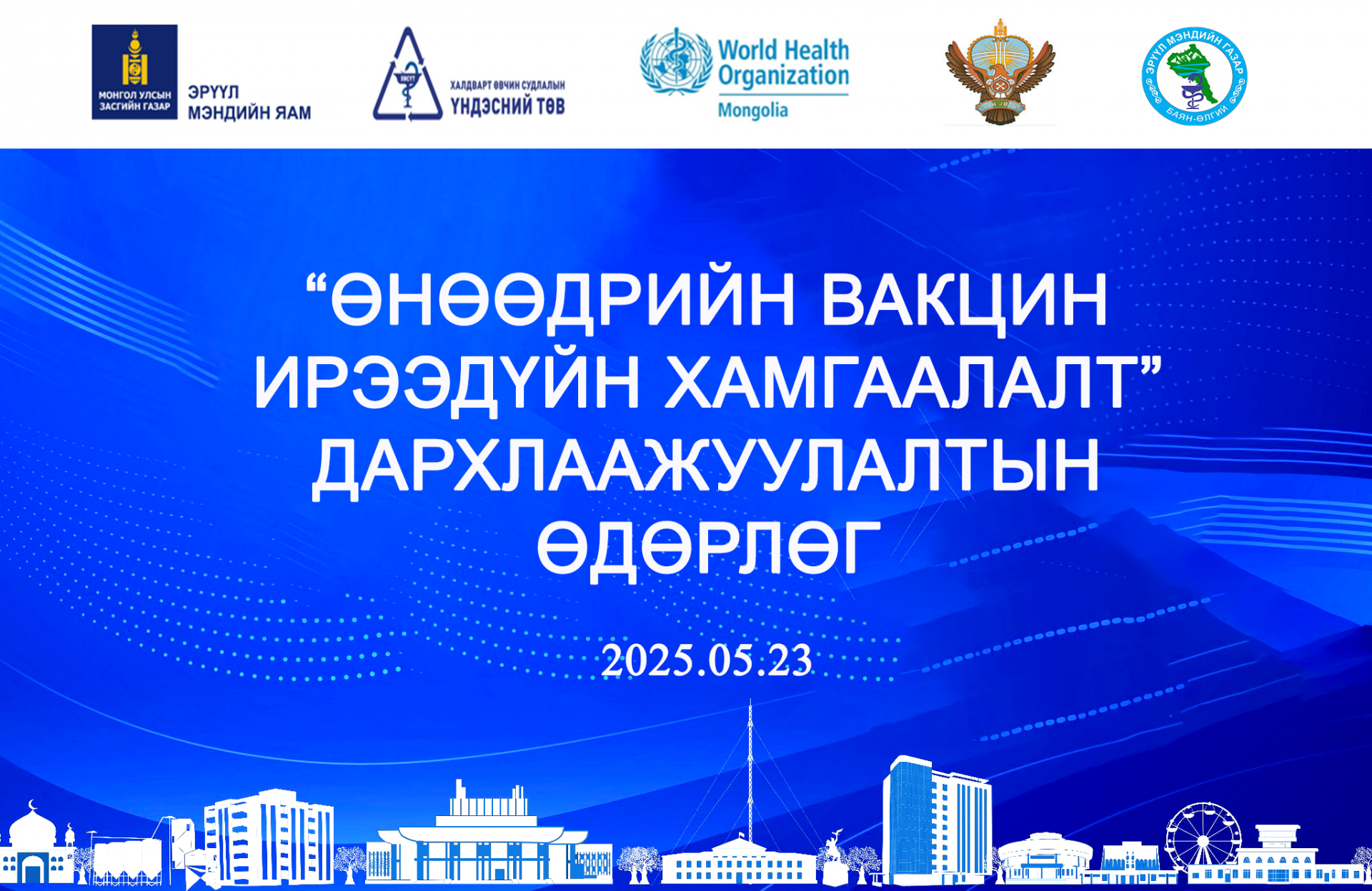 “ӨНӨӨДРИЙН ВАКЦИН ИРЭЭДҮЙН ХАМГААЛАЛТ” ДАРХЛААЖУУЛАЛТЫН ӨДӨРЛӨГ 