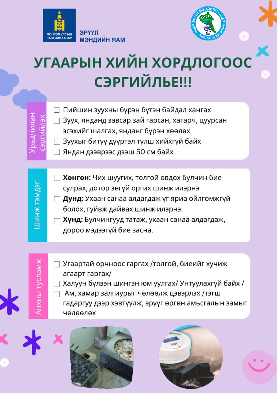 Цаг агаар сэрүүсэж, галлагааны улирал эхэлж байгаатай холбогдуулан иргэд олон нийт та бүхэн анхаарал болгоомжтой байж, угаарын хийн хордлогоос сэргийлээрэй!!!