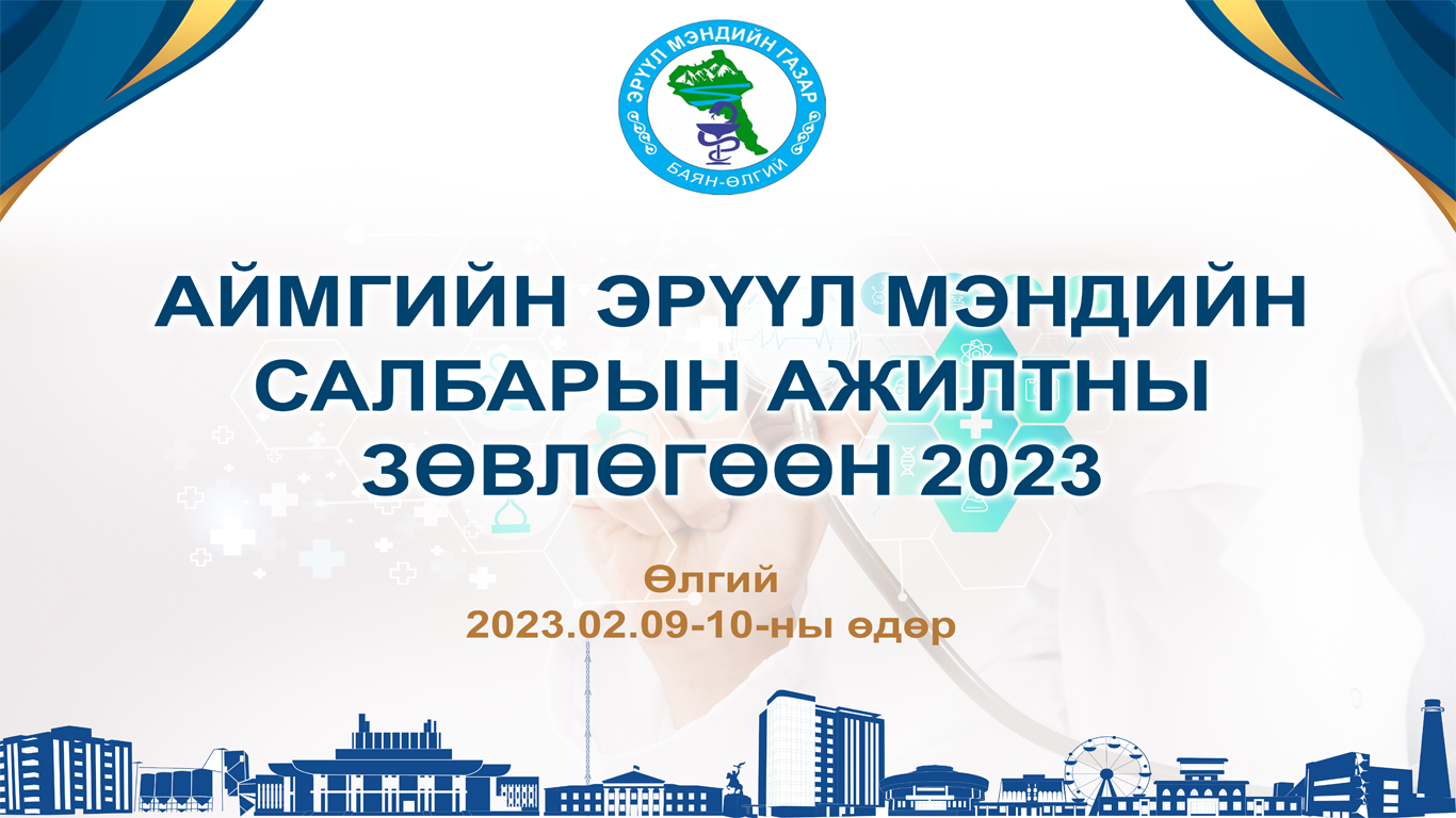 БАЯН-ӨЛГИЙ  АЙМГИЙН ЭРҮҮЛ МЭНДИЙН САЛБАРЫН  АЖИЛТНЫ ЗӨВЛӨГӨӨН”-ИЙГ ЗОХИОН БАЙГУУЛЛАА.