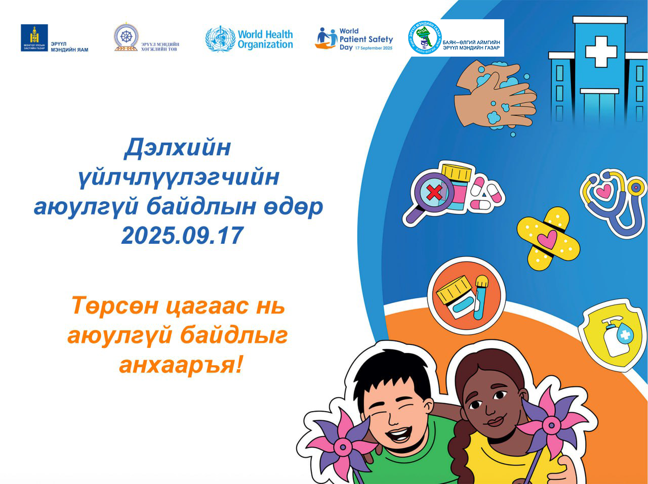 ӨНӨӨДӨР ДЭЛХИЙН ҮЙЛЧЛҮҮЛЭГЧИЙН АЮУЛГҮЙ БАЙДЛЫН ӨДӨР