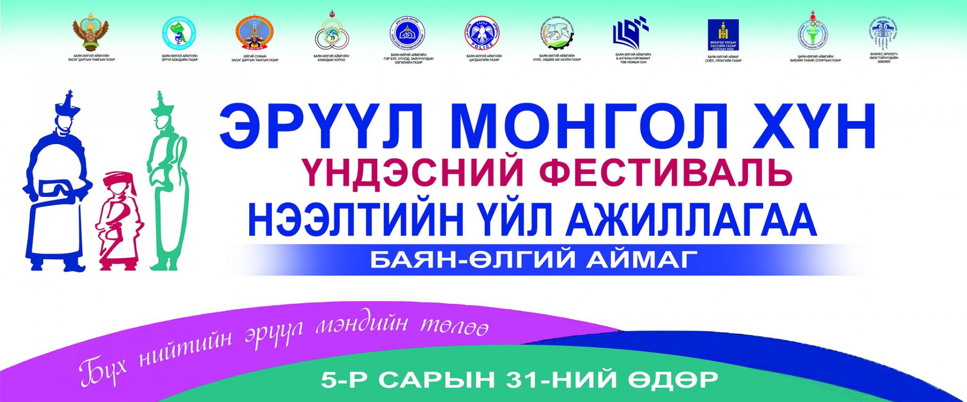 БАЯН-ӨЛГИЙ АЙМАГТ “ЭРҮҮЛ МОНГОЛ ХҮН” ҮНДЭСНИЙ ФЕСТИВАЛЬ ЗОХИОН БАЙГУУЛАГДЛАА.