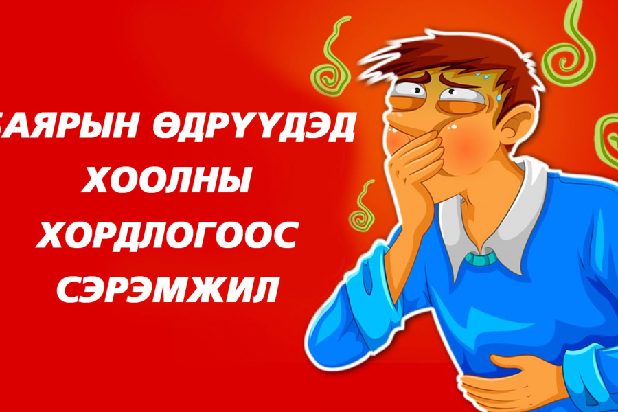 БАЯРЫН ӨДРҮҮДЭД ХООЛНЫ ХОРДЛОГООС СЭРЭМЖИЛ!