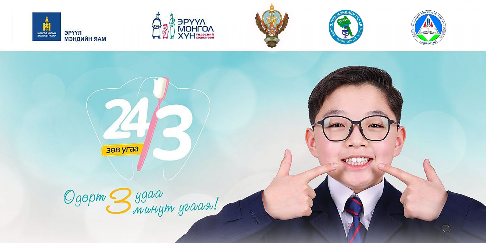 “24/3 ЗӨВ УГАА” үндэсний аяны нээлтийн үйл ажиллагаа боллоо