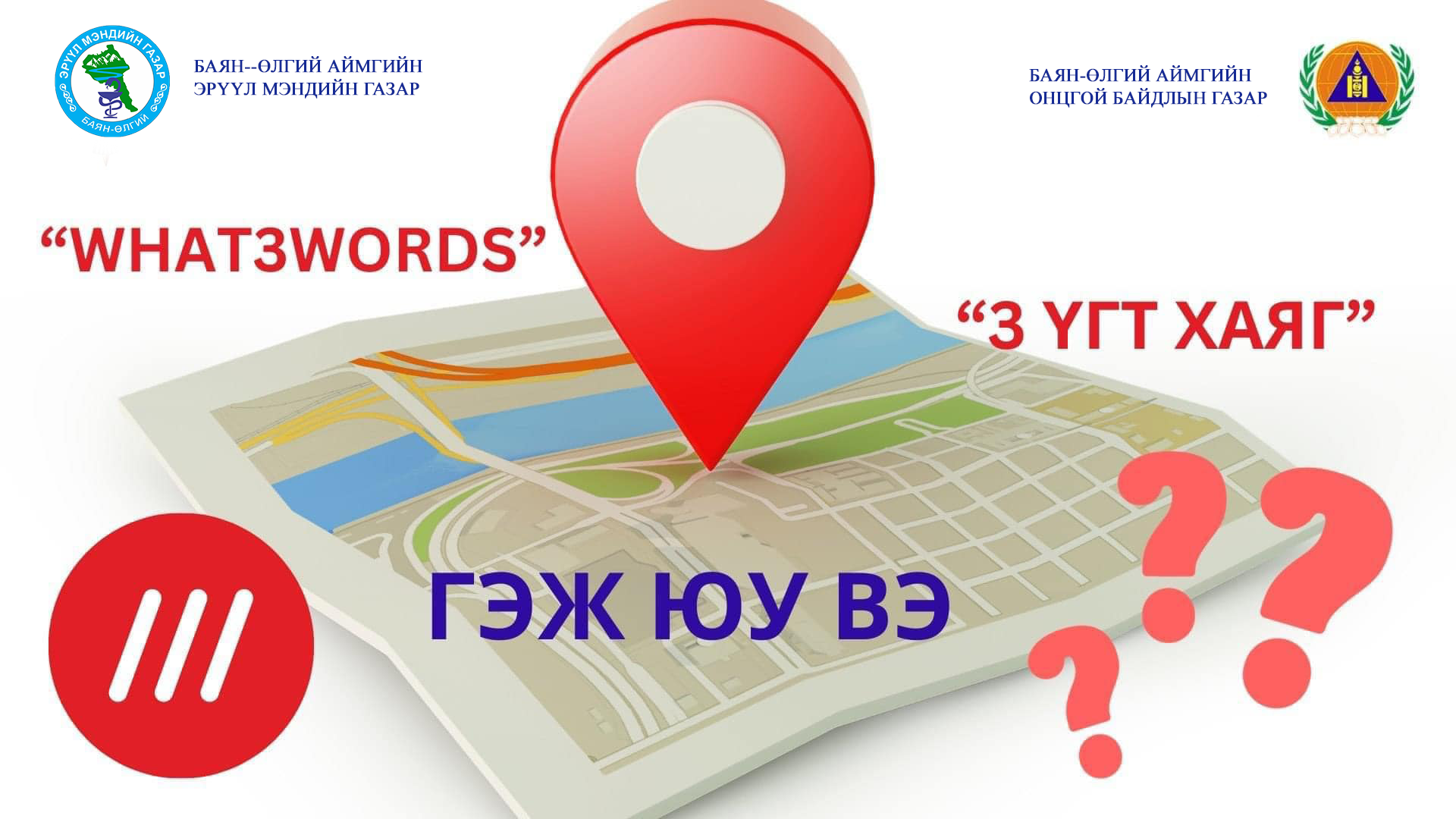 ИРГЭД ТА БҮХЭН “WHAT3WORDS” БУЮУ “ГУРВАН ҮГТ ХАЯГ”-ИЙГ АШИГЛАН ӨӨРИЙН БАЙРШЛЫГ ТОДОРХОЙЛЖ, ЦАГ АЛДАЛГҮЙ ТУСЛАМЖ АВААРАЙ. 