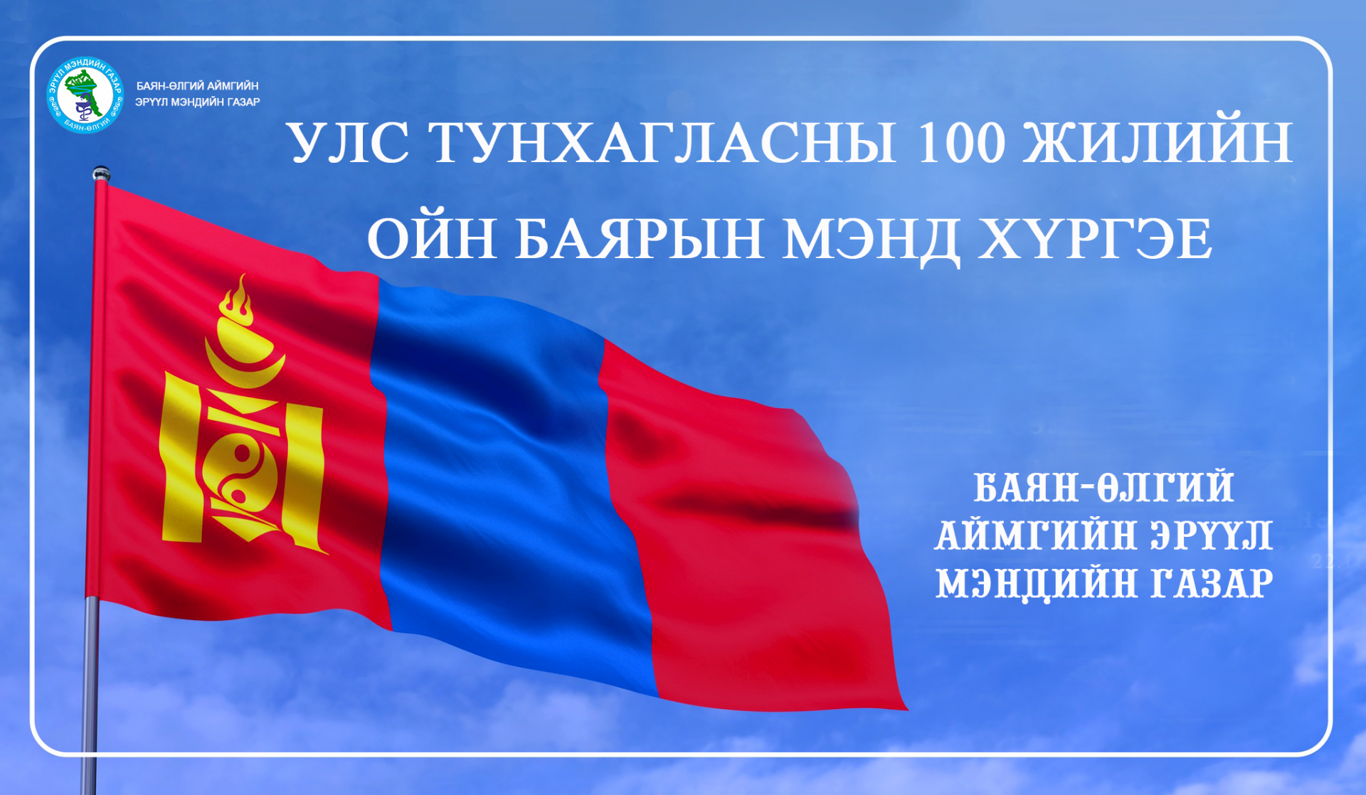 Бүгд Найрамдах Монгол Ард Улсыг тунхаглаж, Анхдугаар үндсэн хууль баталсны 100 жилийн ой.