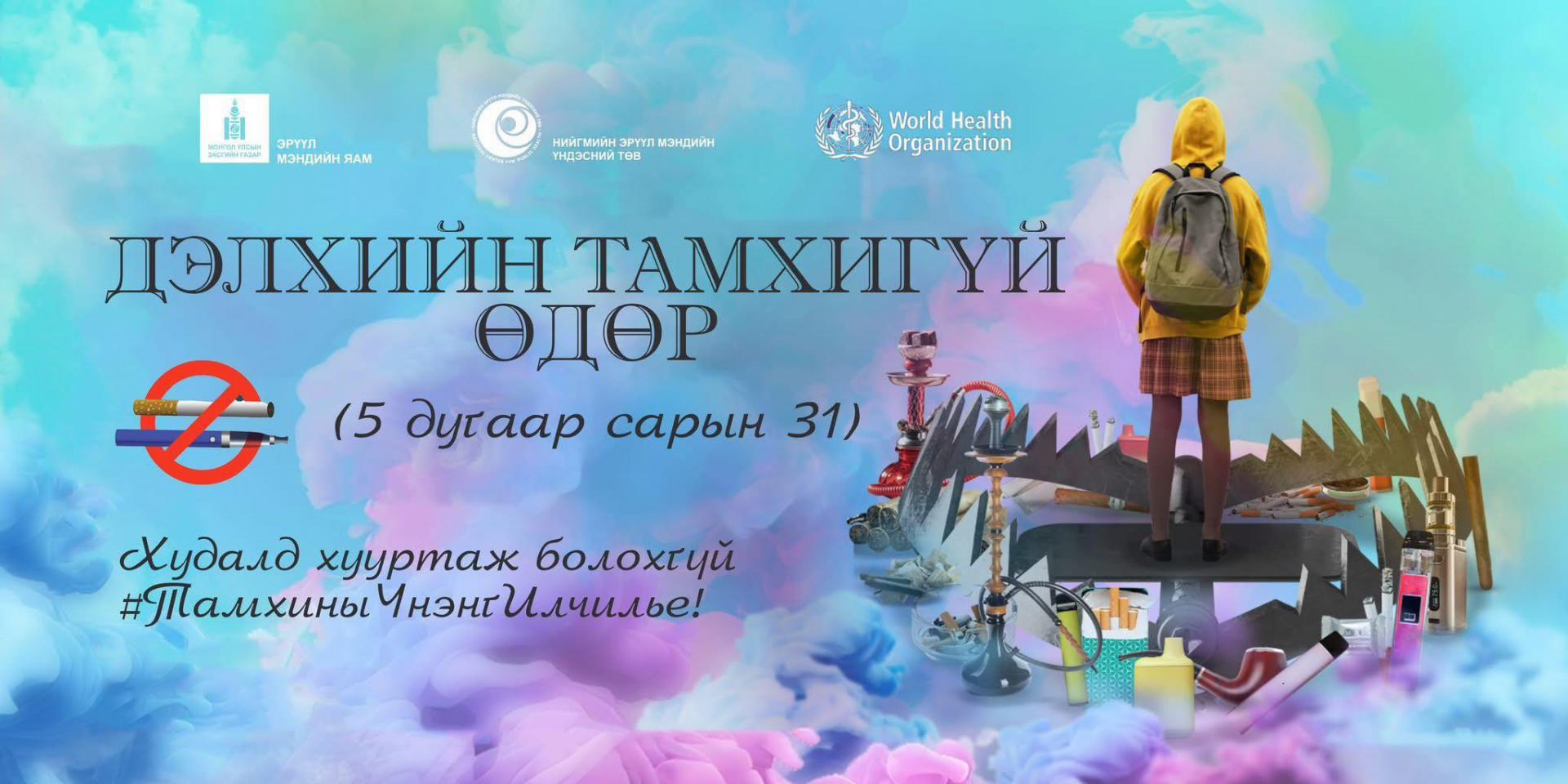 Баян-Өлгий аймгийн засаг даргын Тамхи худалдан борлуулахыг хориглосон А/419 дугаар захирамж гарлаа. 