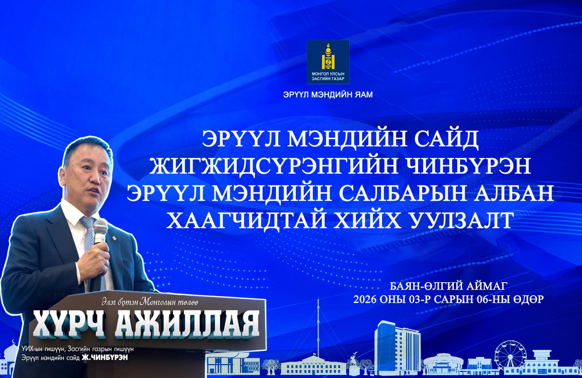 ЭРҮҮЛ МЭНДИЙН САЙД Ж.ЧИНЭБҮРЭН БАЯН-ӨЛГИЙ АЙМАГТ АЖИЛЛАА.